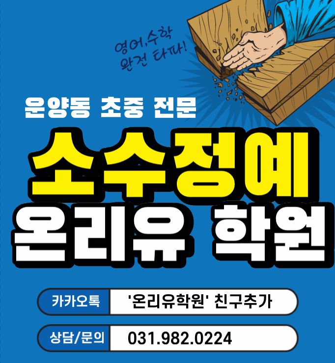 [운양동 초중전문 온리유 학원] 과외식 수업으로 진행! 집중력이 짧아도 바로바로! 집중티칭! 소수정예 운양동수학학원 운양동영어학원 운양동중등수학 운양동중등영어 운양동초등학원