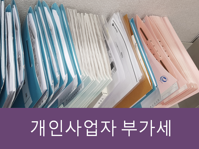  개인사업자 부가세 알아보고 500만 절세하는 방법!!
