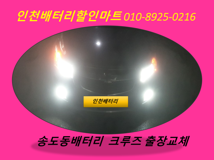  송도동배터리 / 쉐보레크루즈밧데리 / 인천자동차배터리출장교체 / 배터리방전