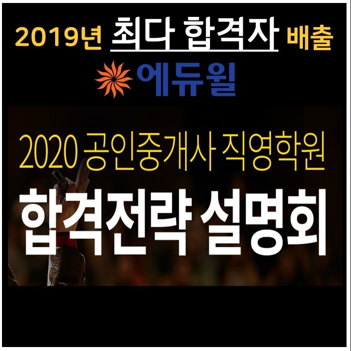  [신림공인중개사학원: 합격전략설명회] 합격? 방법은 반드시 있다!