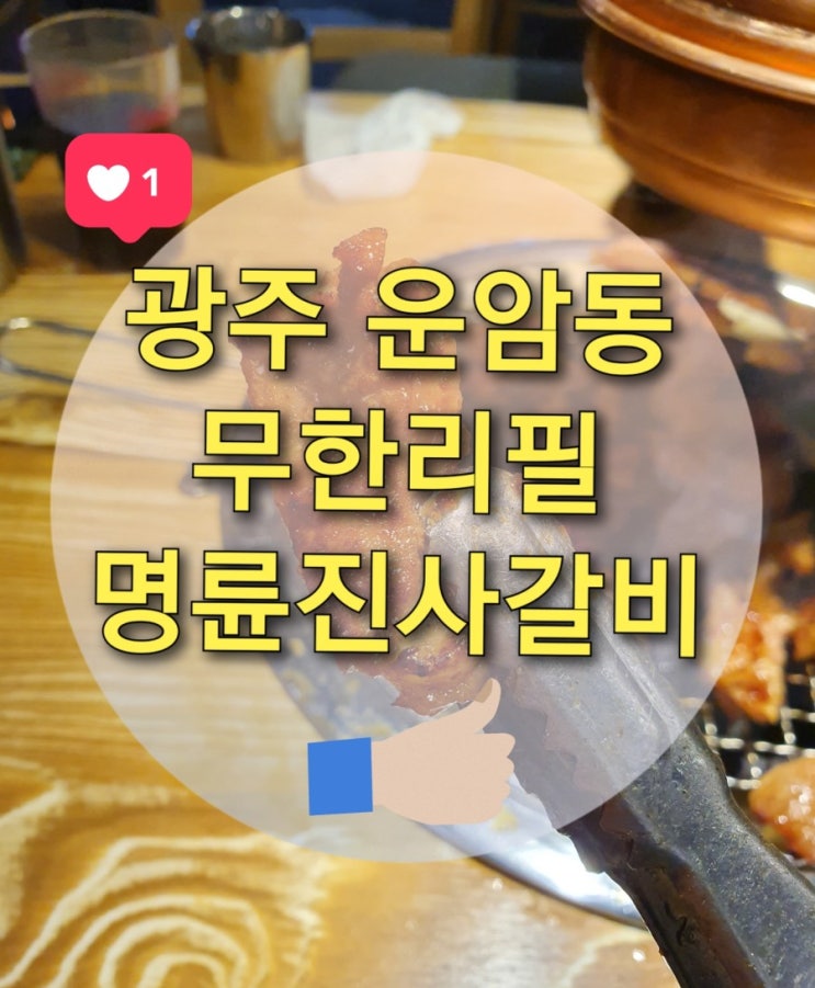  운암동 갈비무한리필 "명륜진사갈비" 퀄리티,가격,서비스 최고네요~