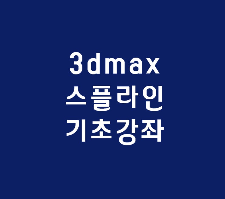 3d max 기초 스플라인강좌