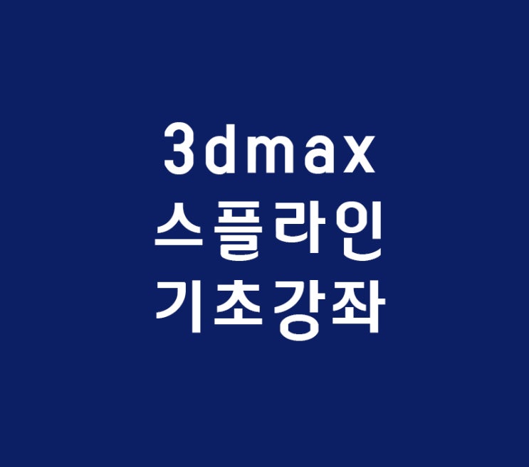 3d max 기초 스플라인강좌 3d max 기초 스플라인강좌