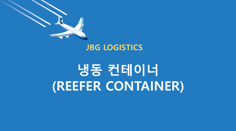 리퍼 컨테이너 (Reefer Container) 특성과 기능 : 네이버 블로그