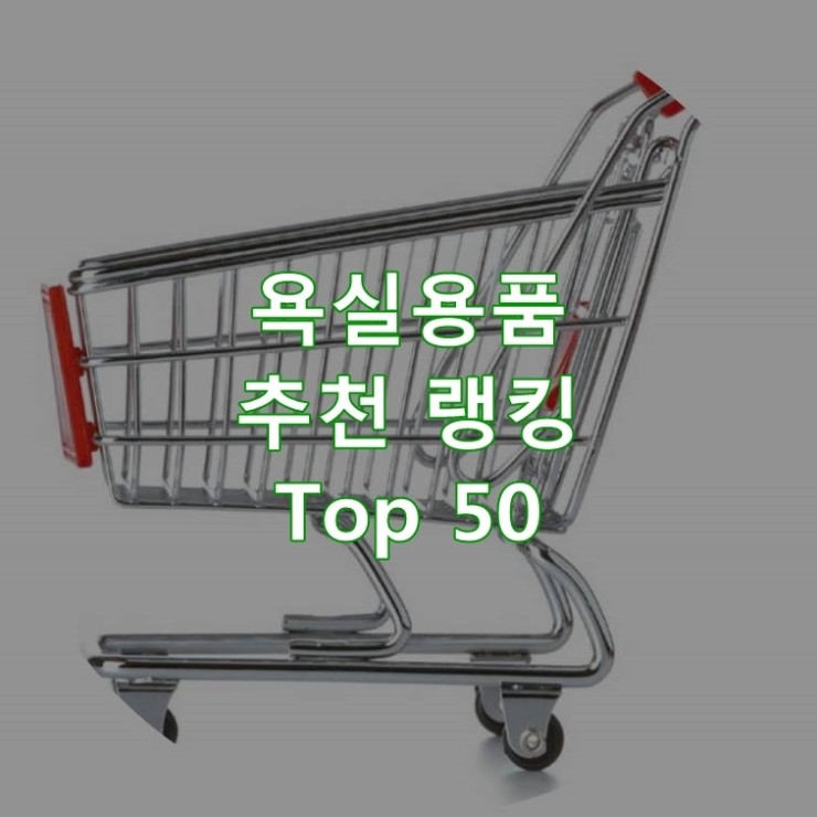  판매가 좋은 욕실용품 리뷰 베스트 50