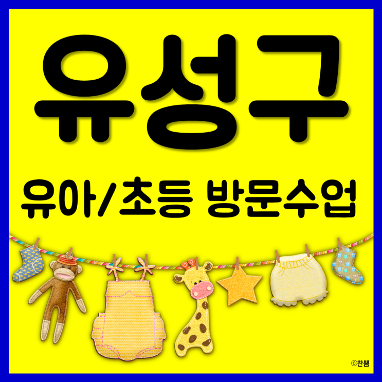  유성구 노은동 초등영어과외 반석동 유아한글과외 지족동 초등 수학  논술과외 첫 교육 시작은?