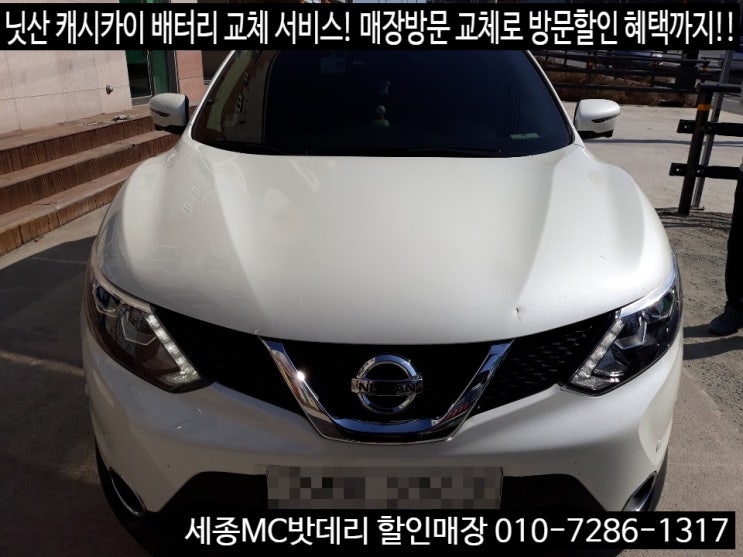  세종자동차배터리 닛산 캐시카이 배터리 교체