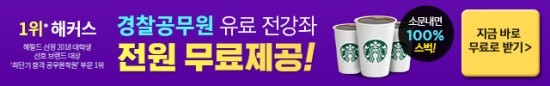  경찰공무원 “1위” 기념 이벤트