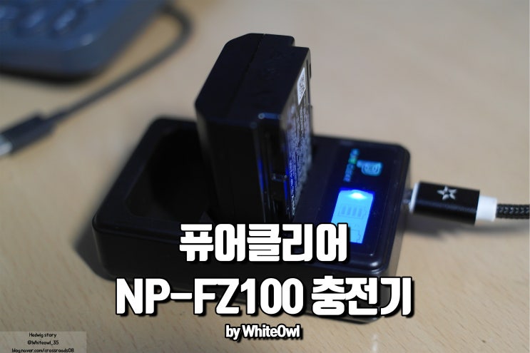  퓨어클리어 NP-FZ100 소니a6600 배터리 충전기