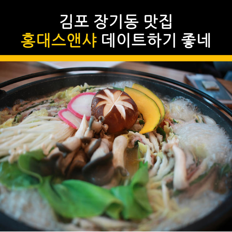 김포 장기동 맛집 홍대스앤샤 김포데이트코스로 추천
