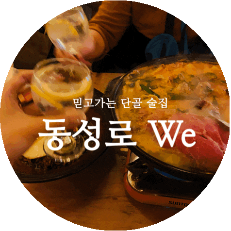  동성로술집 삼덕동 안주맛집 위We 레몬토닉 대창전골