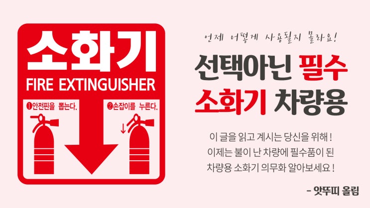  선택 아닌 필수 차량용 소화기 의무화 사용방법