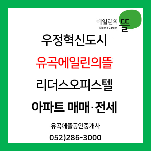  [유곡에뜰부동산] 혁신   에일린의뜰1차 매매 103동 저층