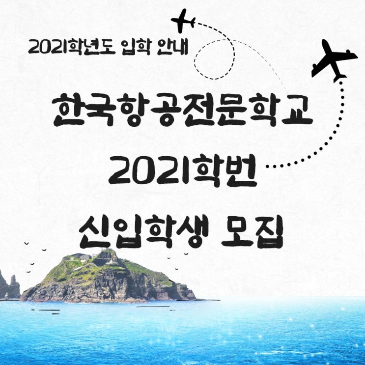 항공정비, 한국항공전문학교 2021년 새 학기 입학 과정 안내