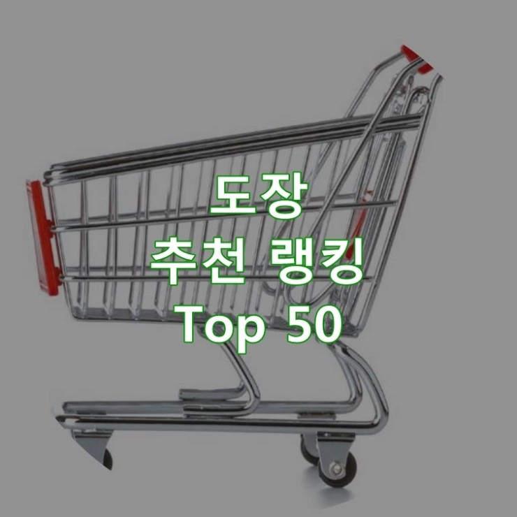  인기 좋은 도장 순위 베스트 50