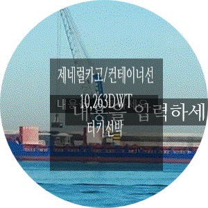  중고선박매매  2020년 건조 제너럴카고/컨테이너 터어키선박
