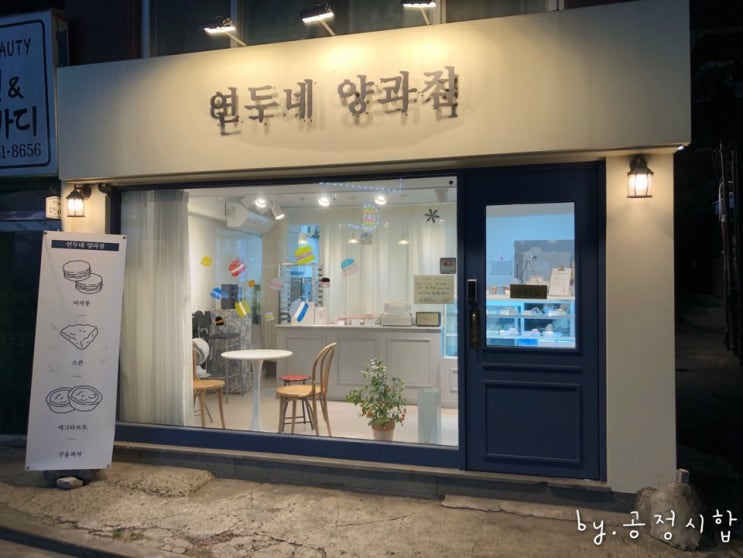  대흥‧공덕 마카롱 "연두네 양과점"
