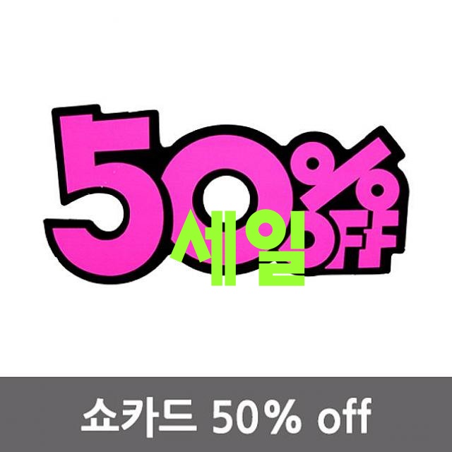  가성비 송도버블쇼 - 10가지 -코코아울렛송도 50% OFF 매장 세일안내 쇼카드 대형 6p 185x95, 해당상품