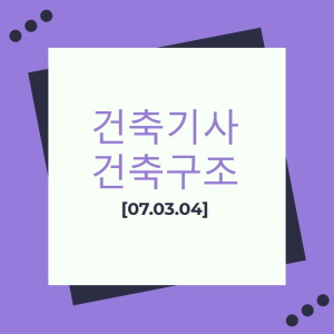 건축기사 건축구조 필기 기출문제 2007년 1회 [07.03.04]