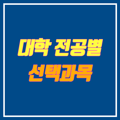 대학 전공별 사회 탐구, 과학 탐구 과목 선택법 (학과별 선택 과목)