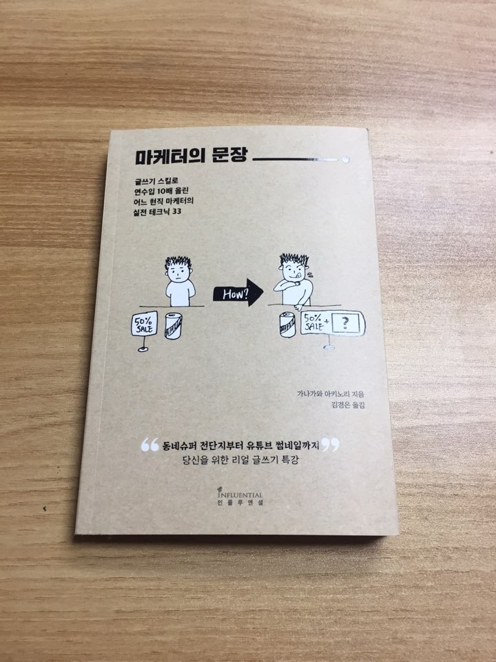  마케터의 문장 14,500원 → 1,050원