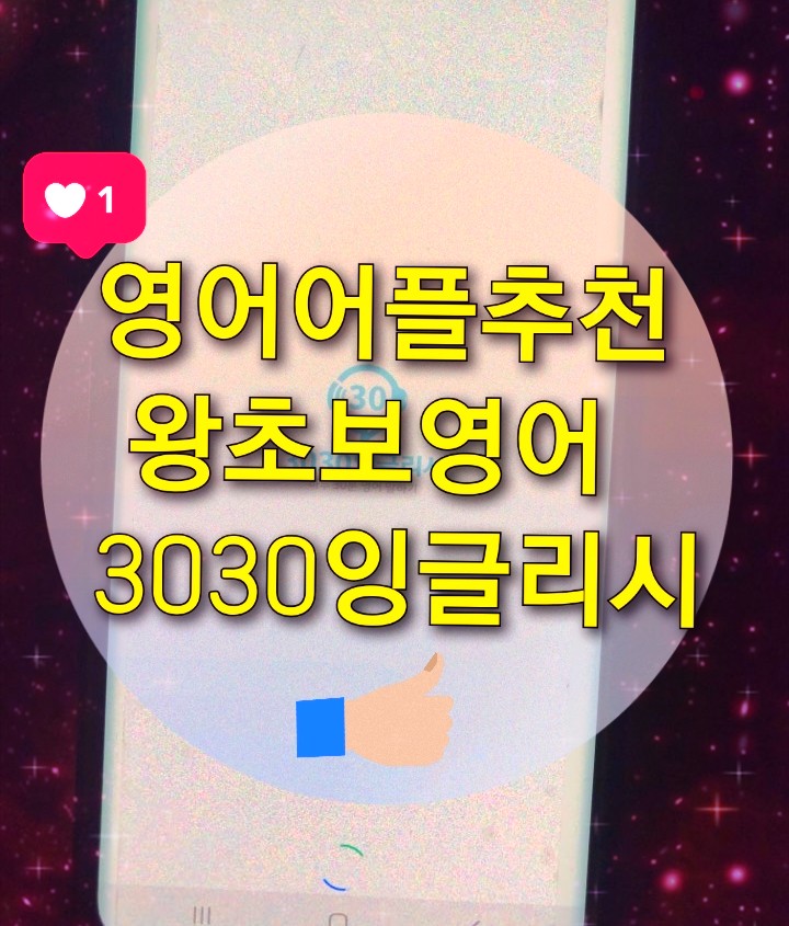  [영어어플추천] 3030잉글리시 영어왕초보 탈출 Step1 수강후기