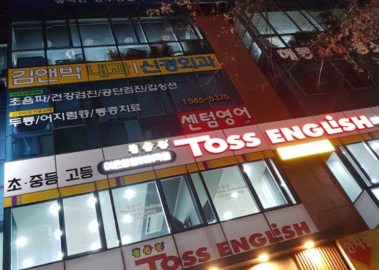  대구간판 제작업체의 토스잉글리쉬 이은창영어 학원 간판 시공기