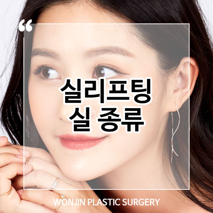  실리프팅 시술에 사용되는 다양한 실의 종류