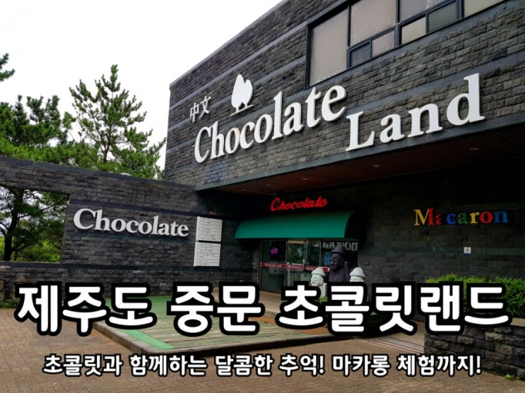 제주 관광지 중문 초콜릿랜드 달콤한 추억 만들었어요. 제주 관광지 중문 초콜릿랜드 달콤한 추억 만들었어요.