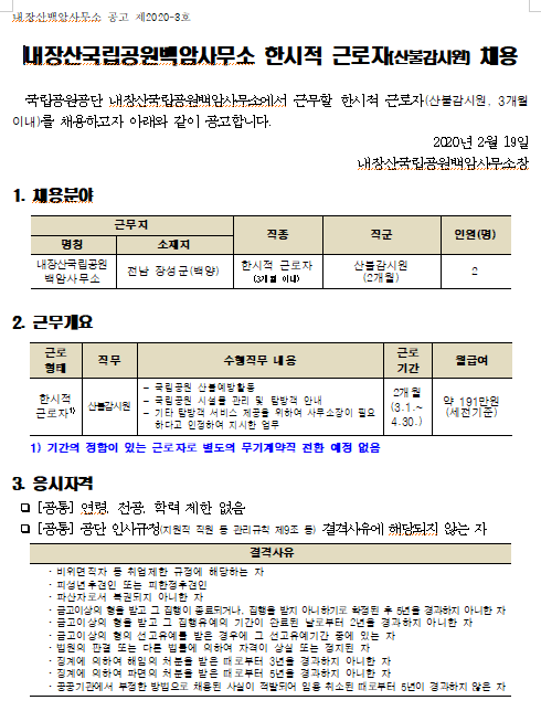 [채용][국립공원공단] [내장산백암] 2020년 봄철 한시적 근로자(산불감시원) 채용 공고