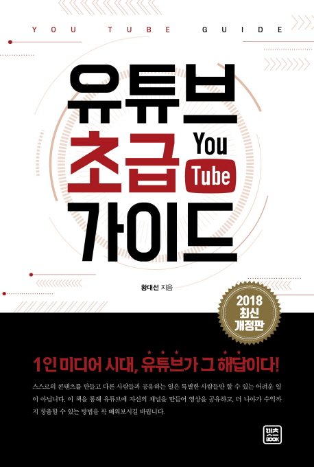  [특가] 유튜브 초급 가이드(2018):1인 미디어 시대 유튜브가 그 해답이다! 정품