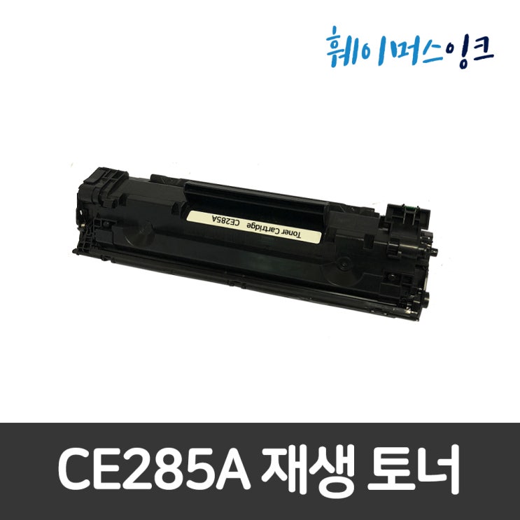 [할인] HP CE285A 재생토너 a/s 가능