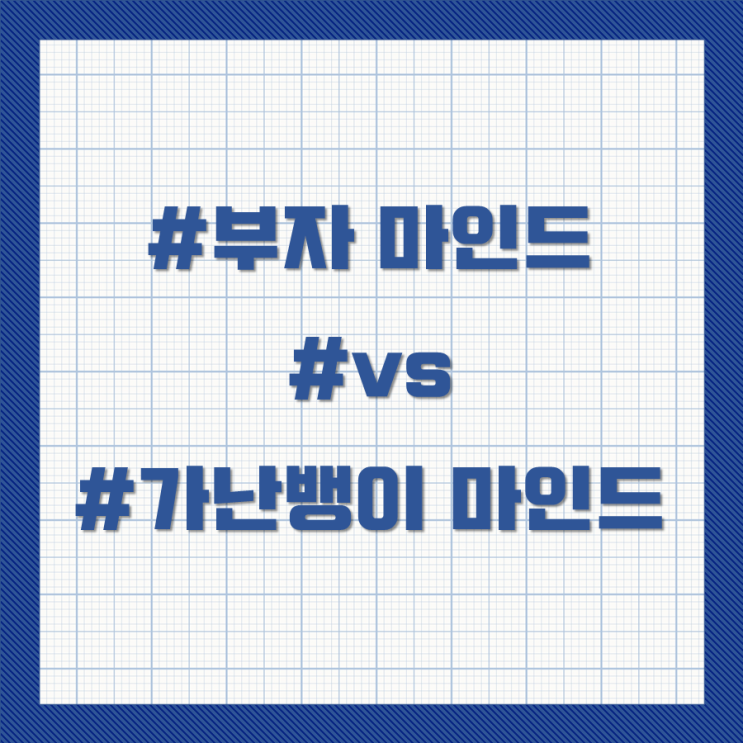  [책갈피]부자 마인드 vs 가난한 사람 마인드 (부자되는 법)
