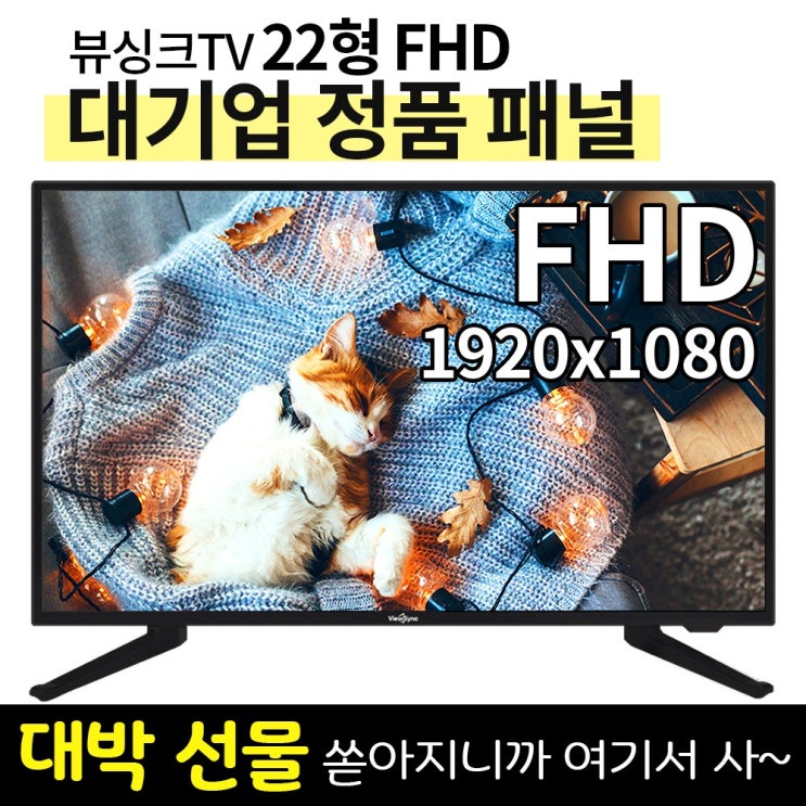 ️[ tv 특가세일] 뷰싱크 VST220FHD 22인치 FHD TV 전문택배 안전배송 VST220일반 [85,000원]일반배송
