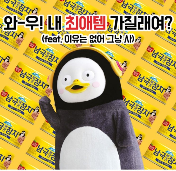 펭수참치 동원 남극 참치 남극지키기 펭수참치 동원 남극 참치 남극지키기