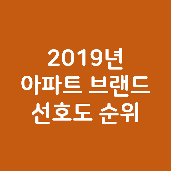 2019년 아파트 브랜드 순위 - 자이/힐스테이트/래미안
