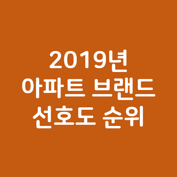 2019년 아파트 브랜드 순위 - 자이/힐스테이트/래미안