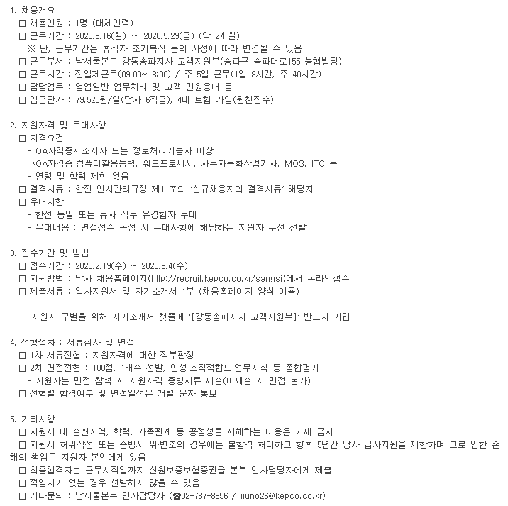  [채용][한국전력공사] 대체인력 채용공고(남서울본부 강동송파지사 고객지원부)