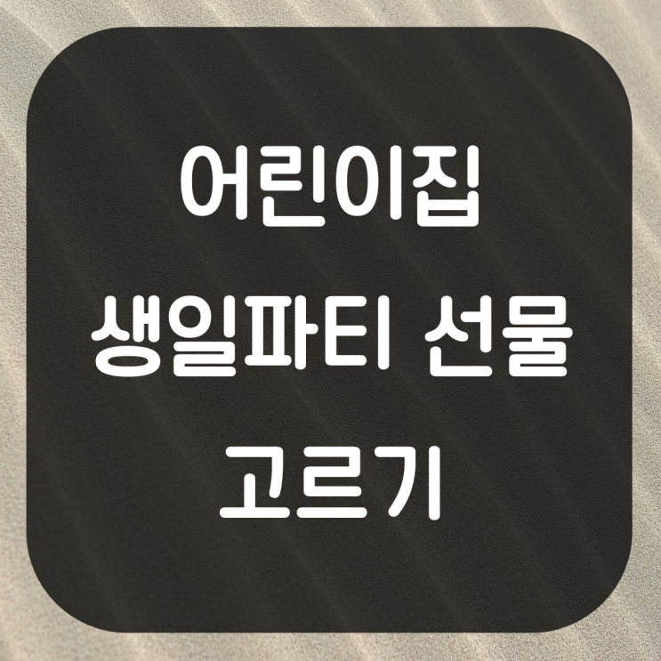  어린이집 생일선물 고르기. 실용성있는 생일선물 선택 초보엄마 육아꿀팁 유치원 축하선물 선택