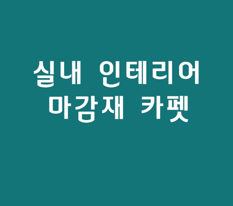 실내 인테리어 마감재 카펫 종류 실내 인테리어 마감재 카펫 종류