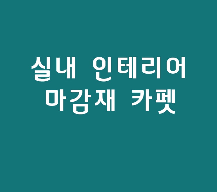 실내 인테리어 마감재 카펫 종류