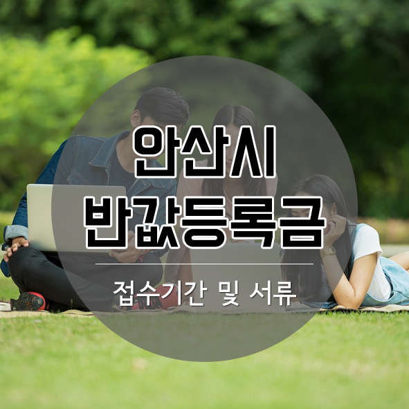  안산시 반값등록금 2020년 상반기 대상자 모집