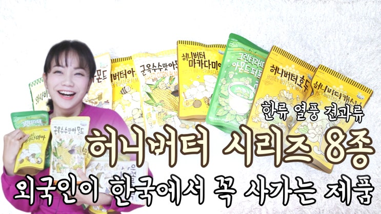  간식리뷰 허니버터 시리즈 8종 유튜브 채널 업로드