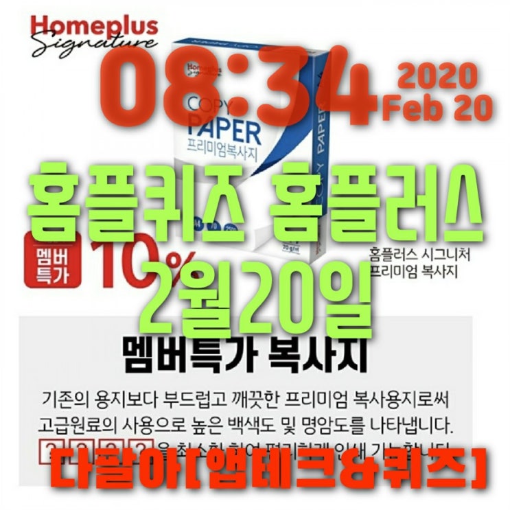홈플퀴즈정답 2월20일 마이홈플러스 멤버특가복사지