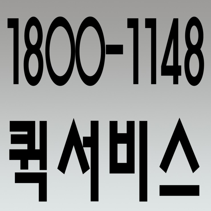  퀵서비스 1800-1148 수도권 어디든지 달려가요.