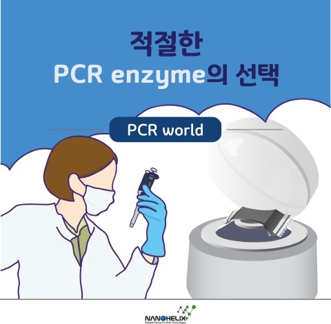 적절한 PCR enzyme의 선택.
