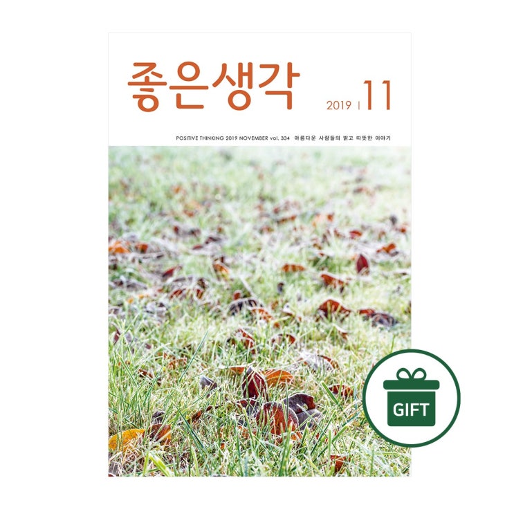 [16%할인] 좋은생각 좋은생각_ 1년 정기구독 (11월호부터) + 선물_ 일반우편 정품