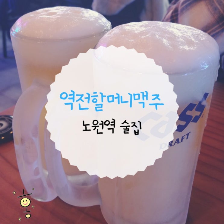 「노원구, 상계동」 노원역술집 역전할머니맥주 「노원구, 상계동」 노원역술집 역전할머니맥주