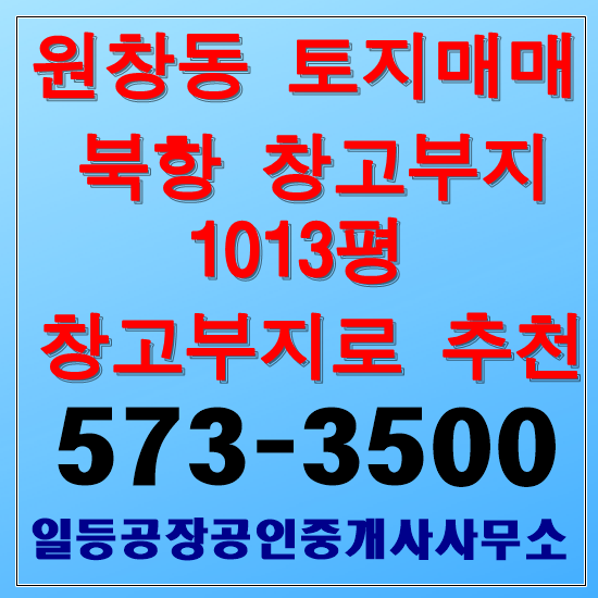 인천 원창동 토지매매 1013평 북항창고용지매매