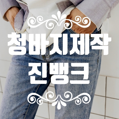  NO.7485 청바지제작 진뱅크 중국자체공장